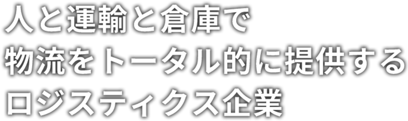 人と運輸と倉庫で物流をトータル的に提供するロジスティクス企業