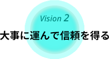 大事に運んで信頼を得る