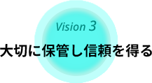 大切に保管し信頼を得る