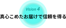 真心こめたお届けで信頼を得る