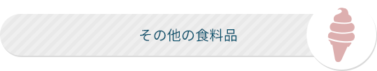 その他の食料品