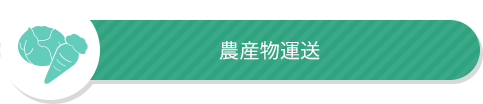 農産物運送