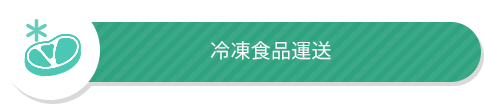 冷凍食品運送