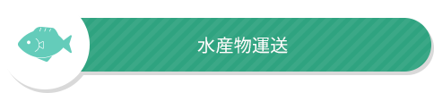 水産物運送