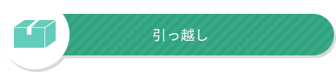 引っ越し