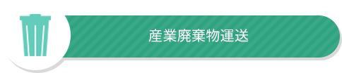 産業廃棄物運送